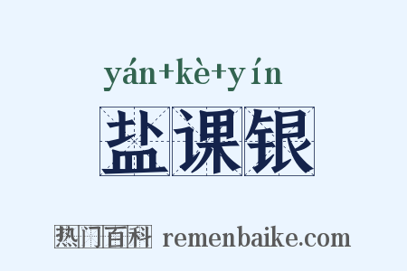 盐课银是什么意思的图片